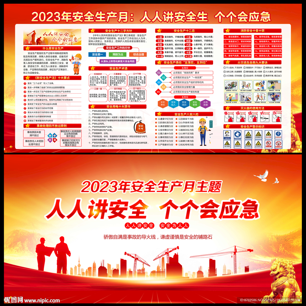 2023年安全生产月