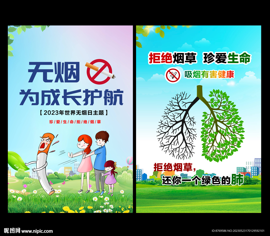世界无烟日