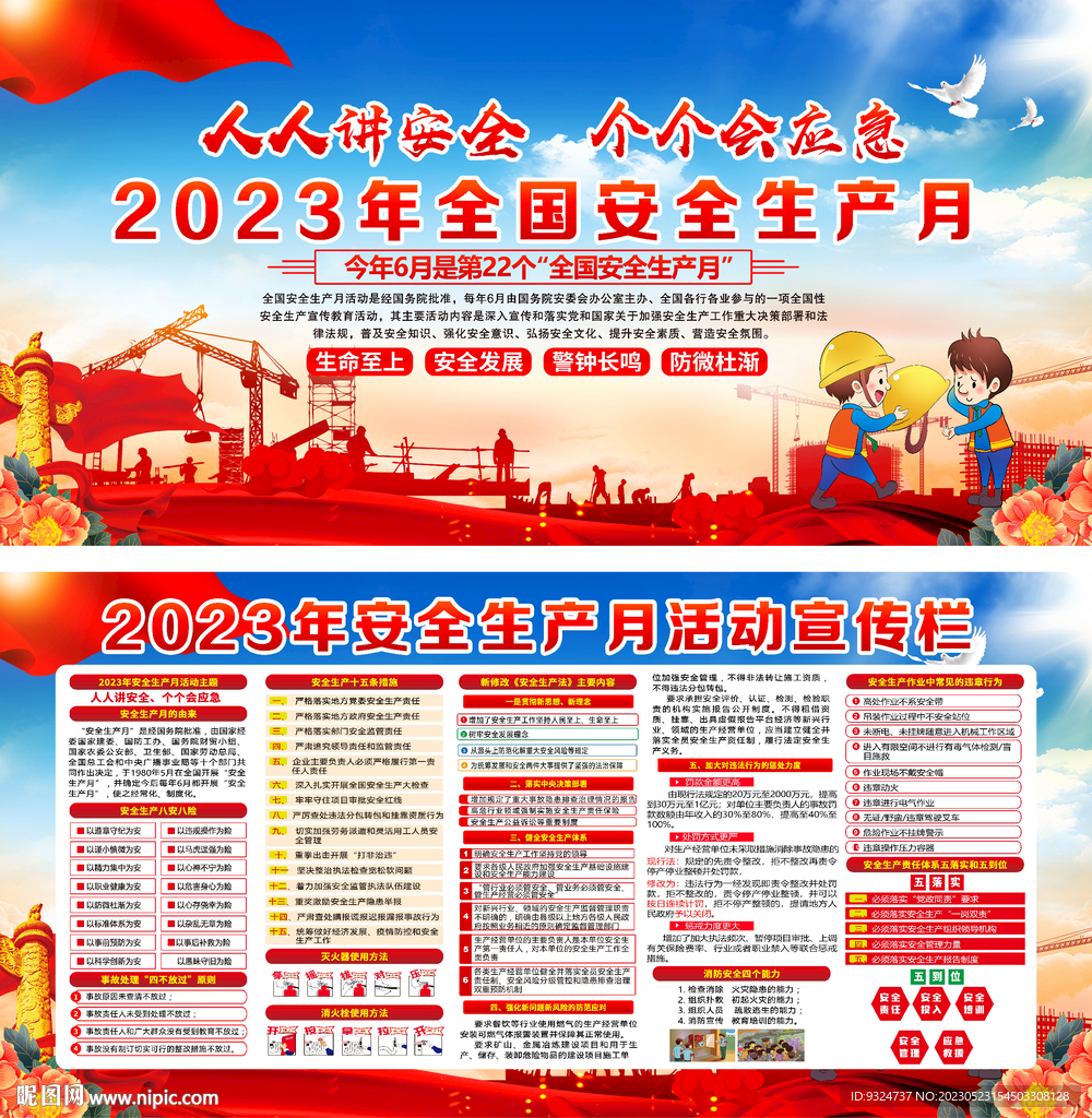 2023安全生产月