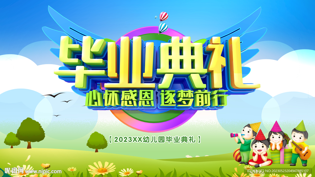 毕业典礼幼儿园展板