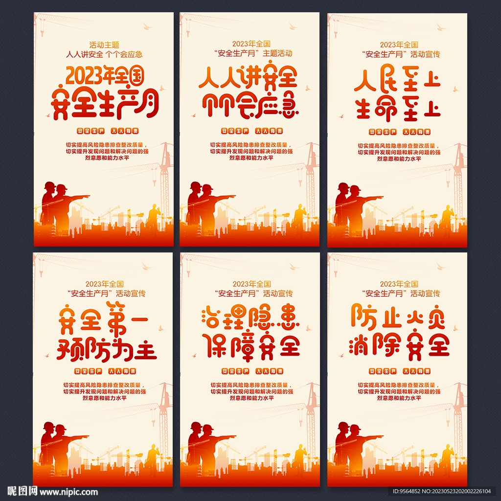 安全生产月宣传