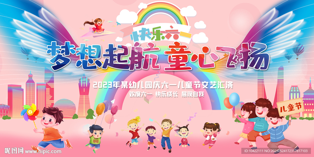 梦想起航童心飞欢度六一快乐成长