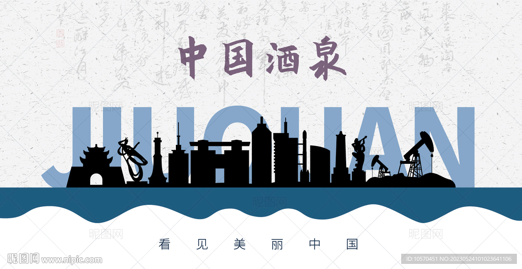 酒泉剪影