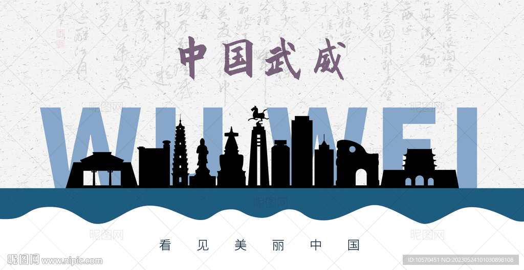 武威剪影