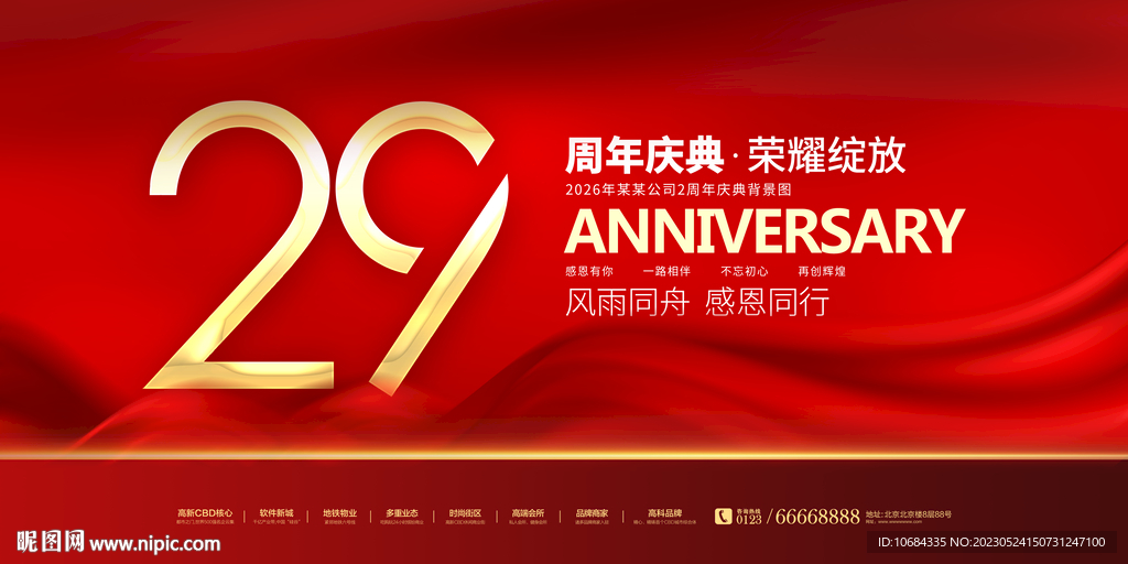 29周年庆