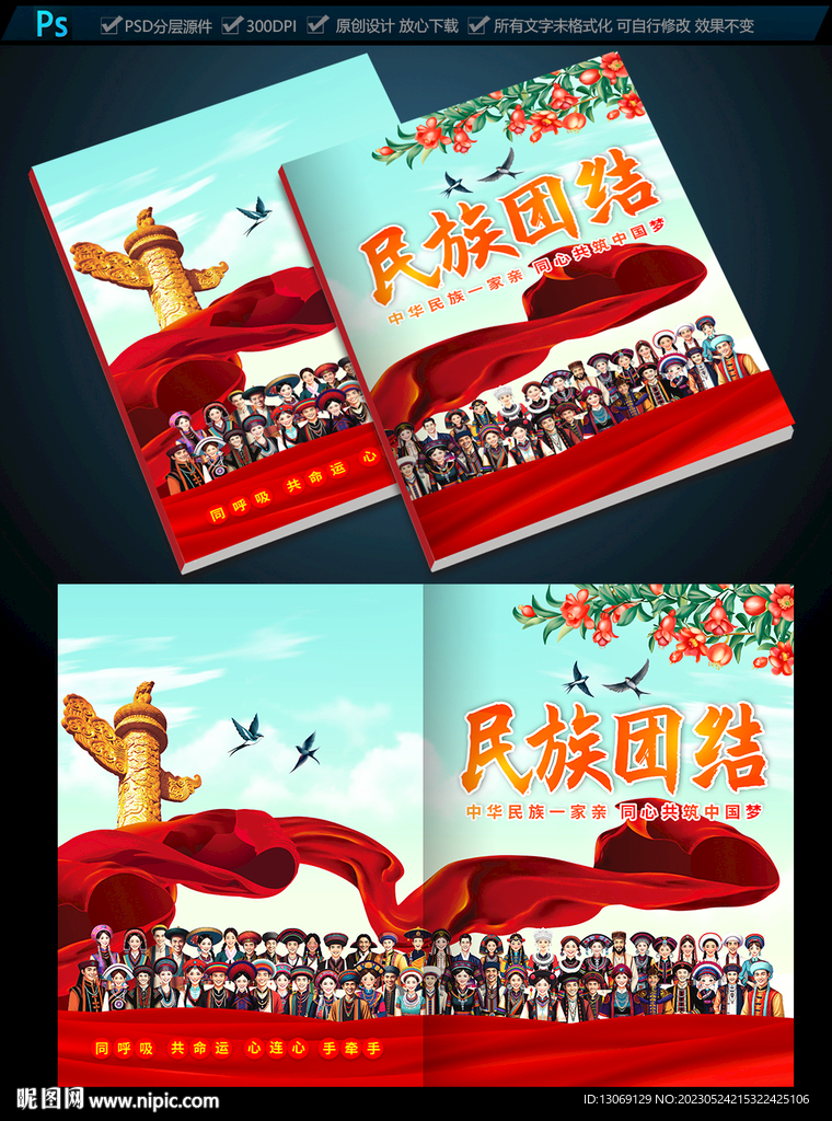 民族团结画册封面