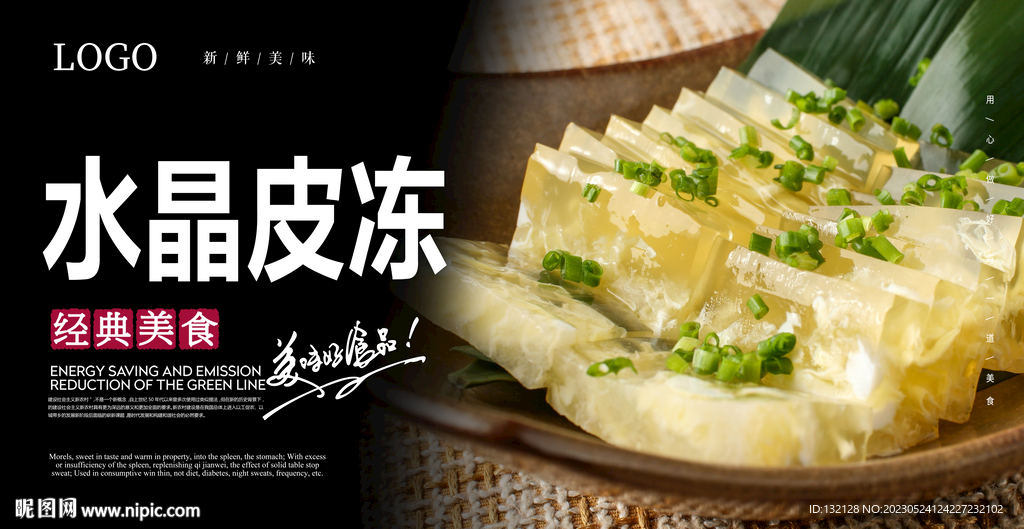 水晶皮冻海报