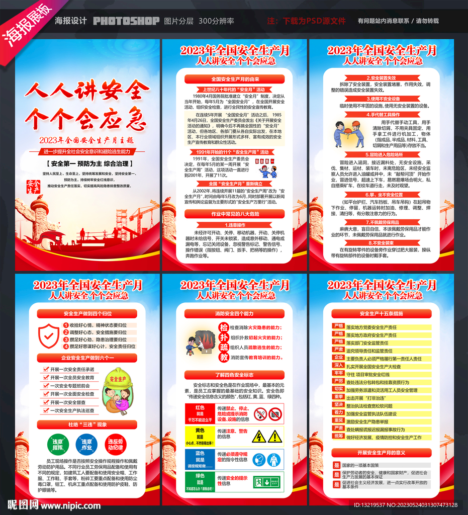 2023年安全生产月