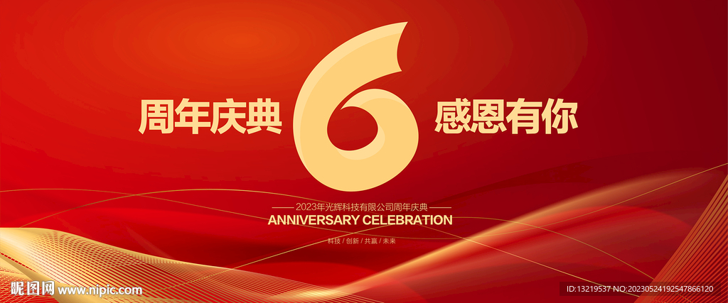 6周年庆