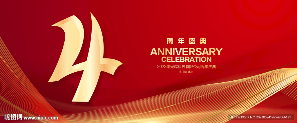 4周年庆