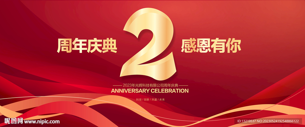 2周年庆