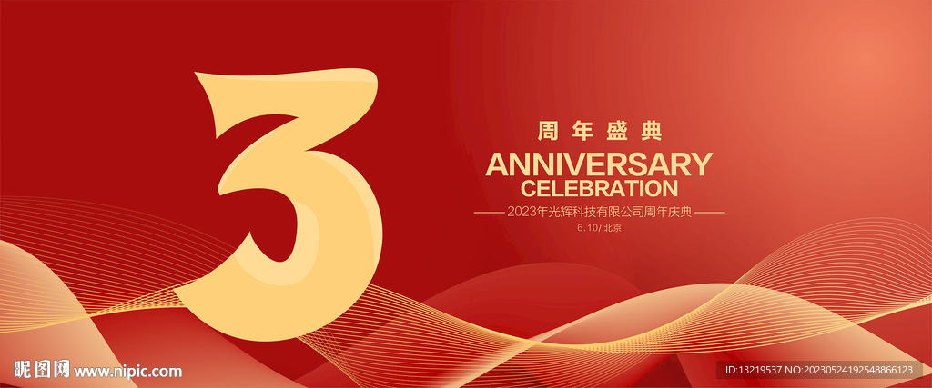 3周年庆