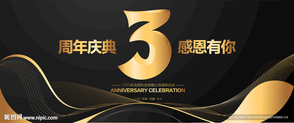 3周年庆