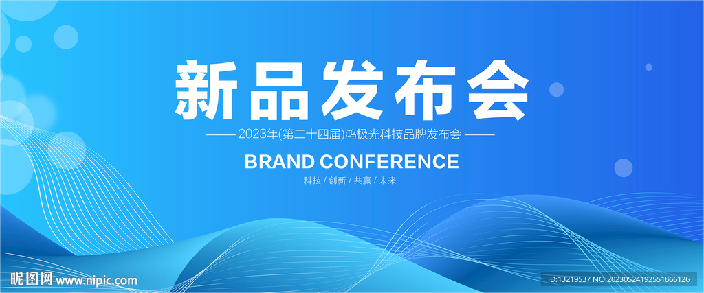 新品发布会