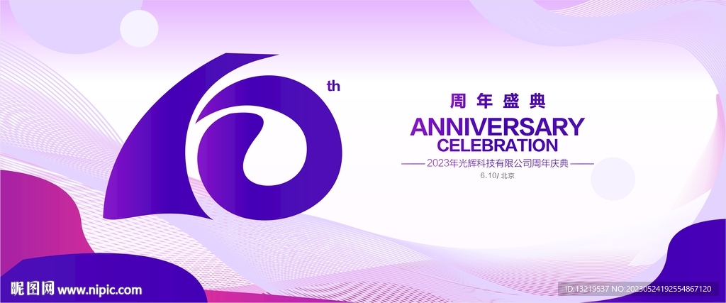 10周年庆
