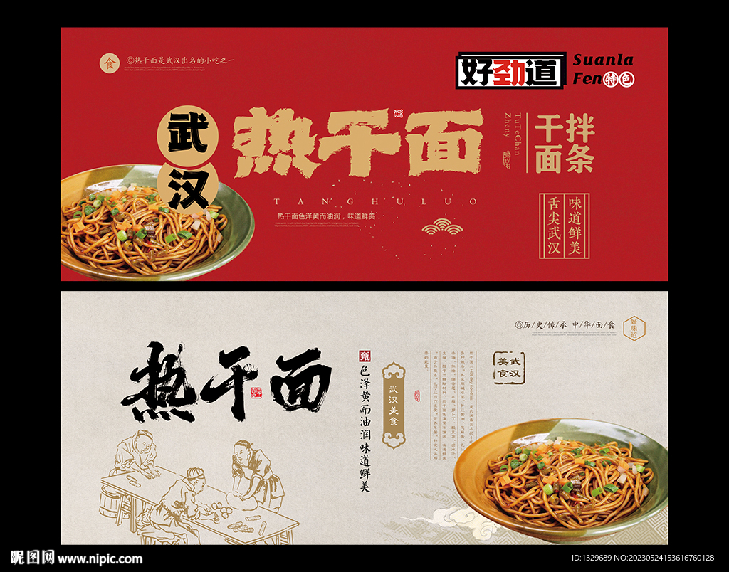 热干面
