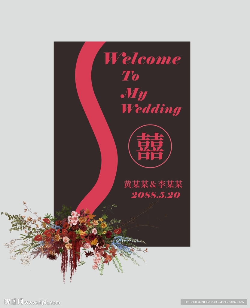 婚礼迎宾牌