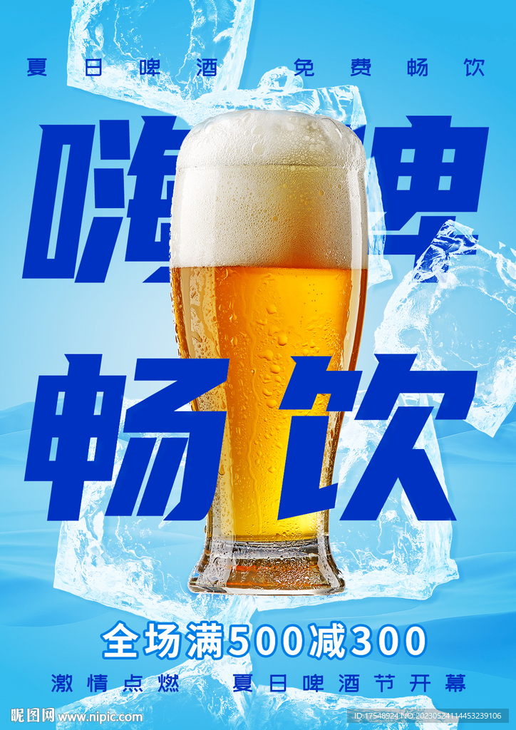夏日啤酒