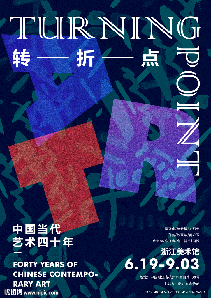 当代艺术展