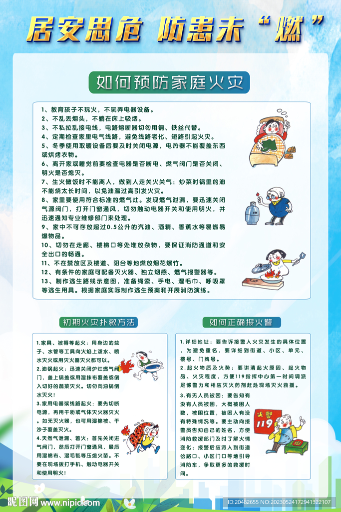 居家消防安全
