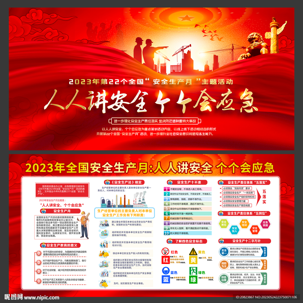 2023年安全生产月