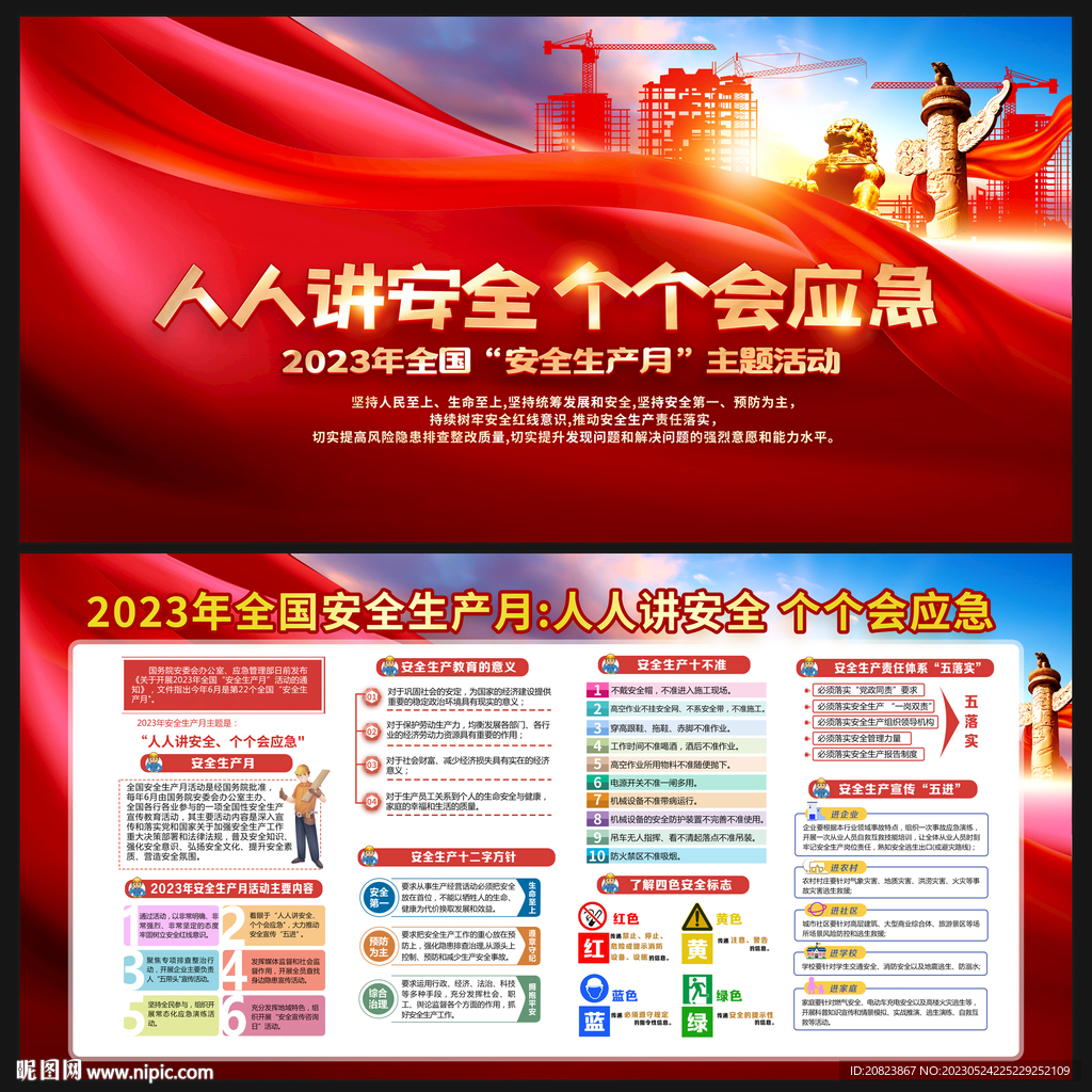 2023年安全生产月