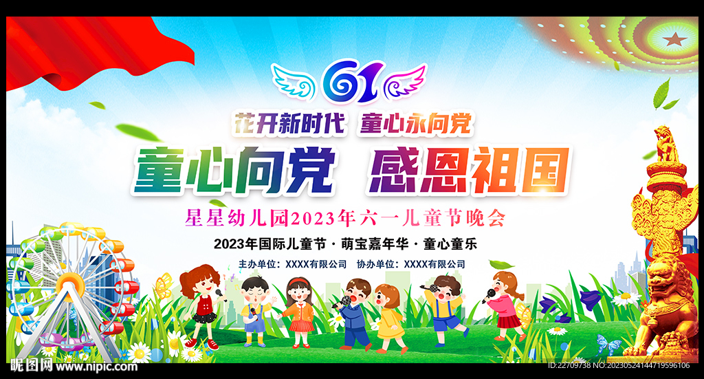 六一儿童节童心向党幕布