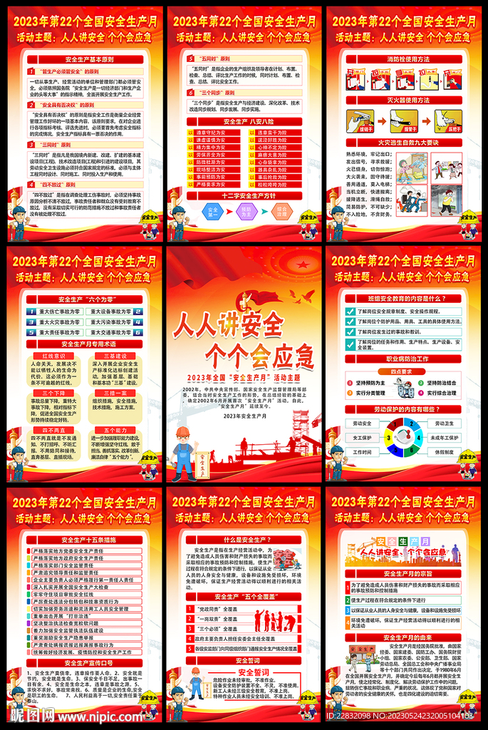 2023年安全月