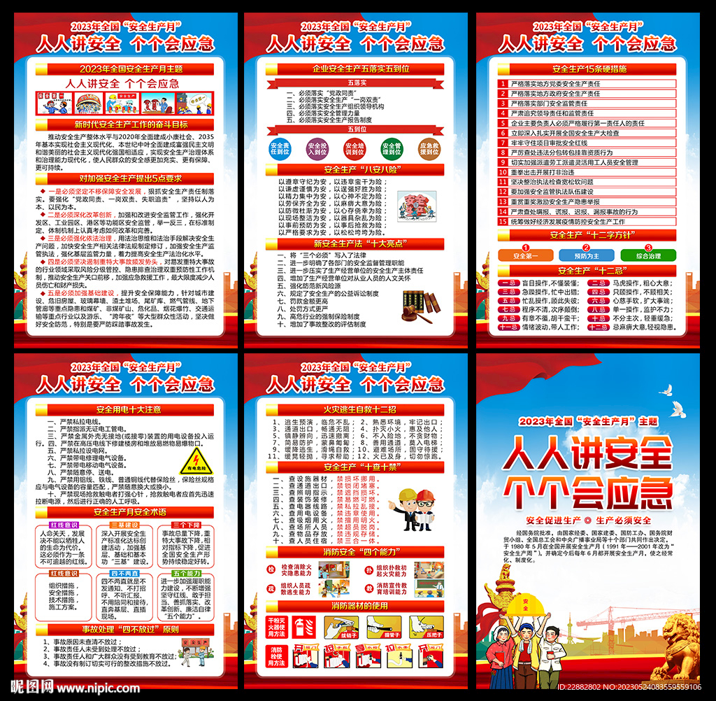 2023年安全生产月