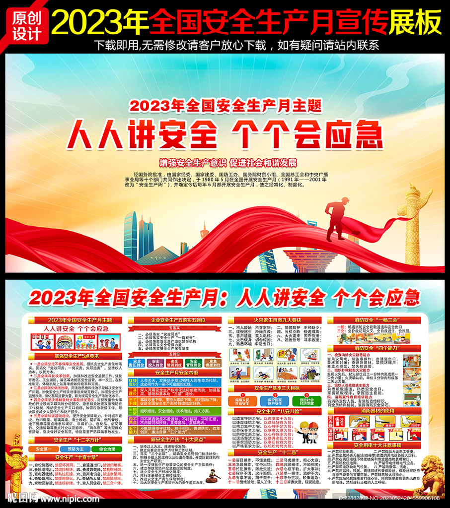 2023安全生产月