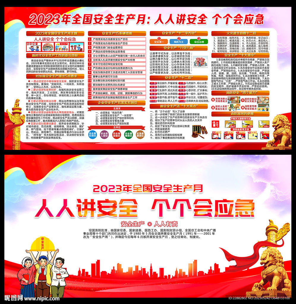 2023年安全生产月
