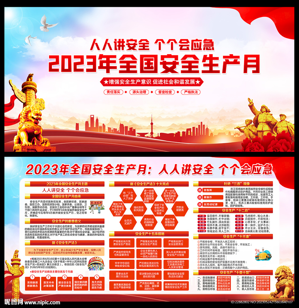 2023年安全生产月