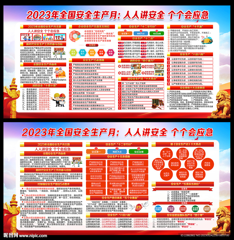 2023安全生产月