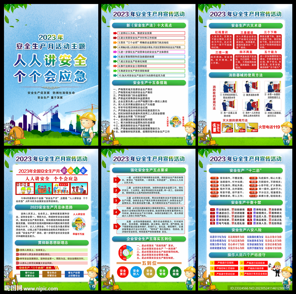 2023年安全生产月
