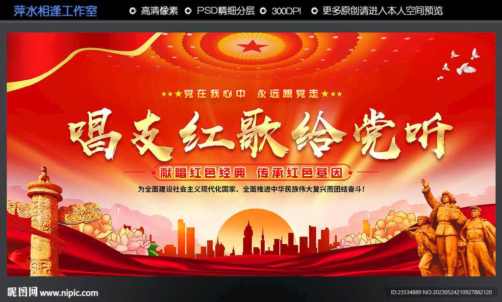 唱支红歌给党听