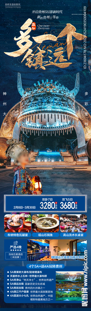 贵州 旅游海报