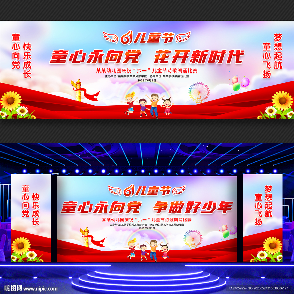 儿童节舞台背景