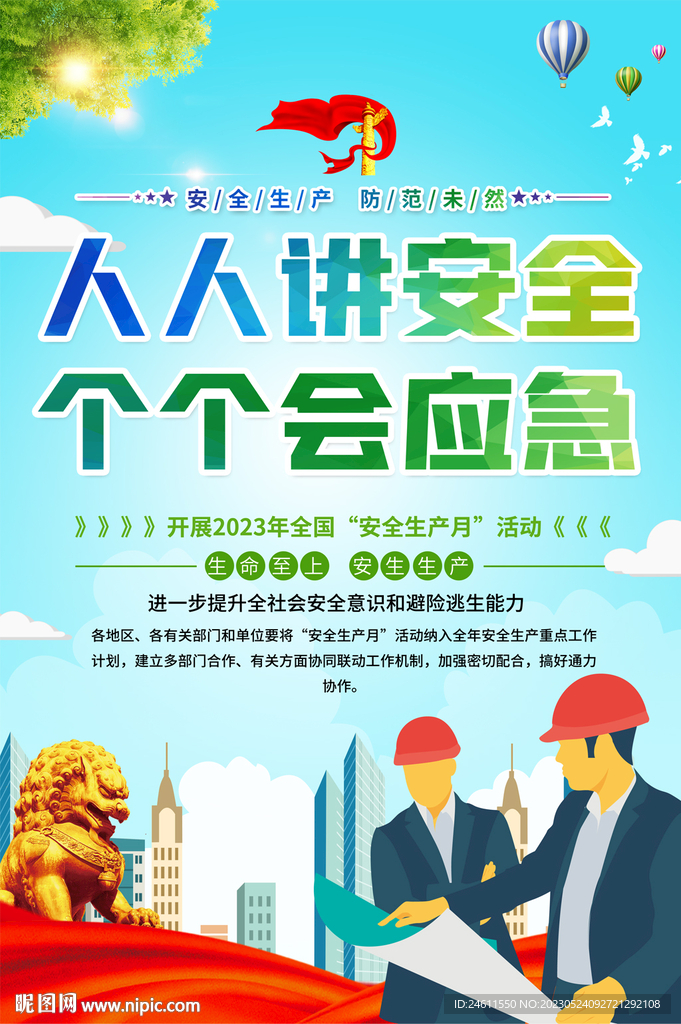 2023安全生产月海报