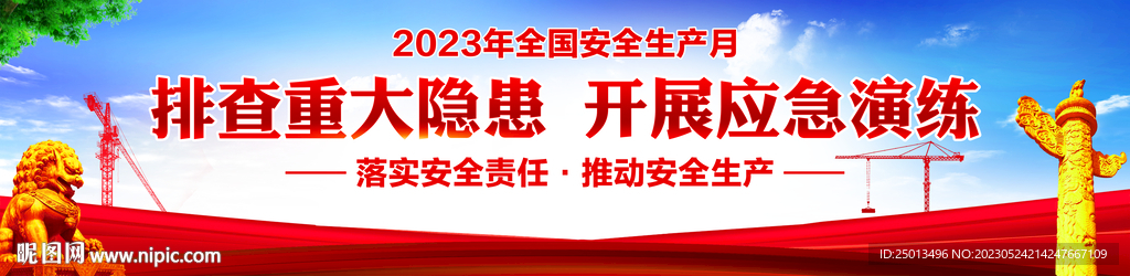 安全生产月