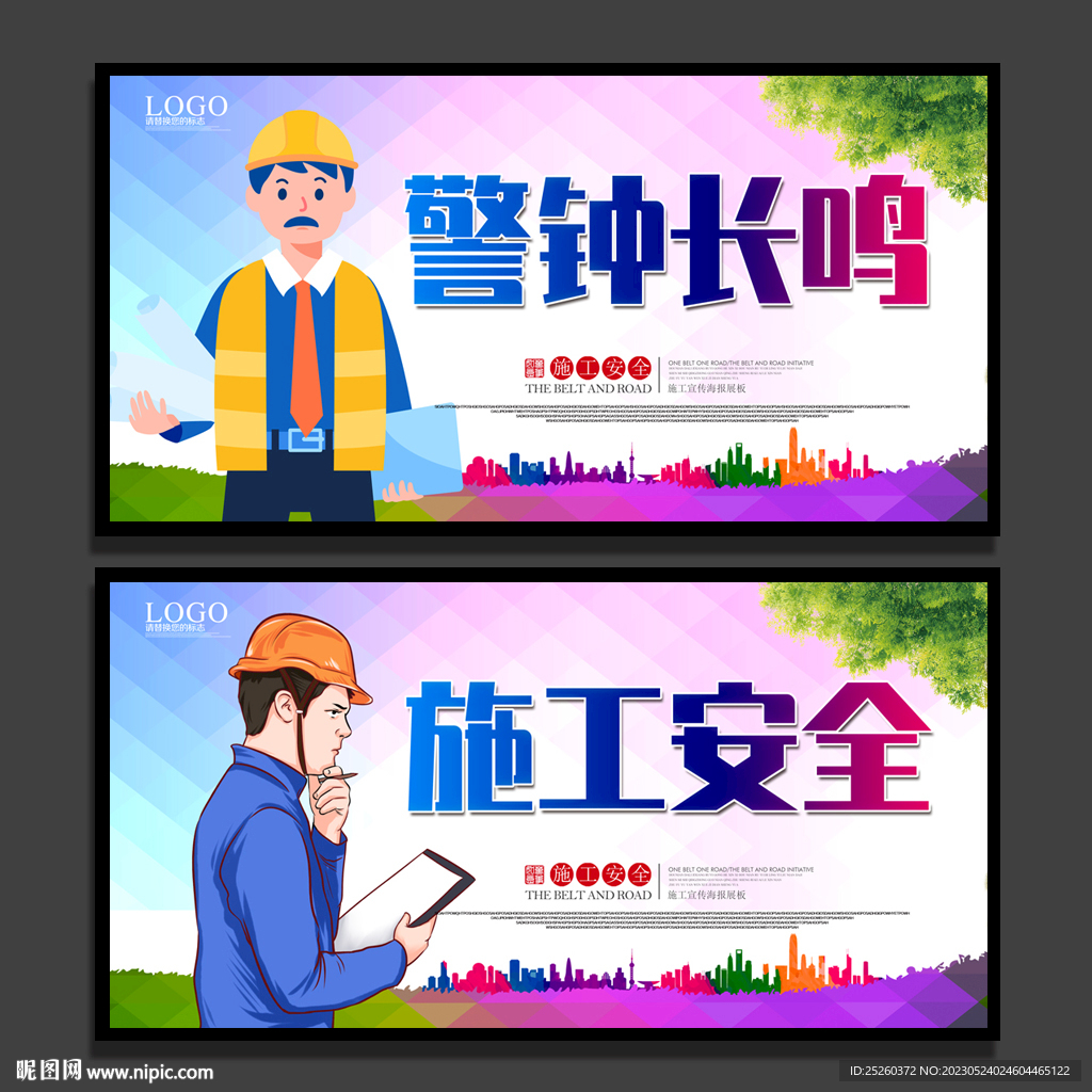 施工安全