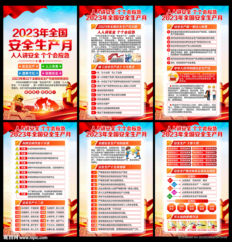 2023安全月