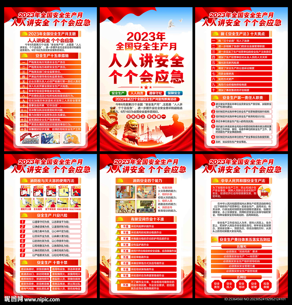 2023年安全 生产月