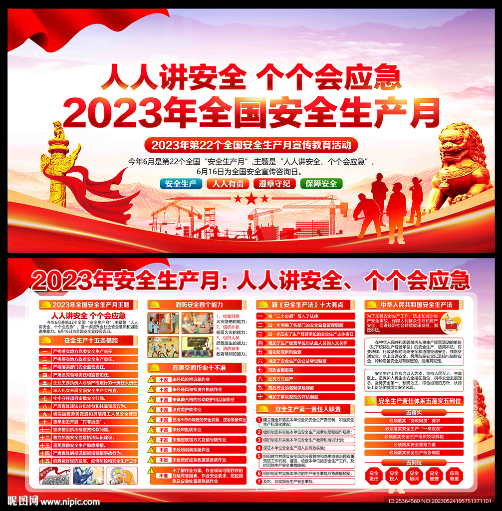 2023年安全 生产月