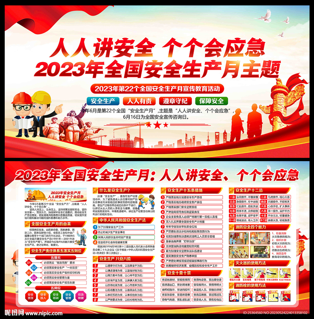 2023安全月