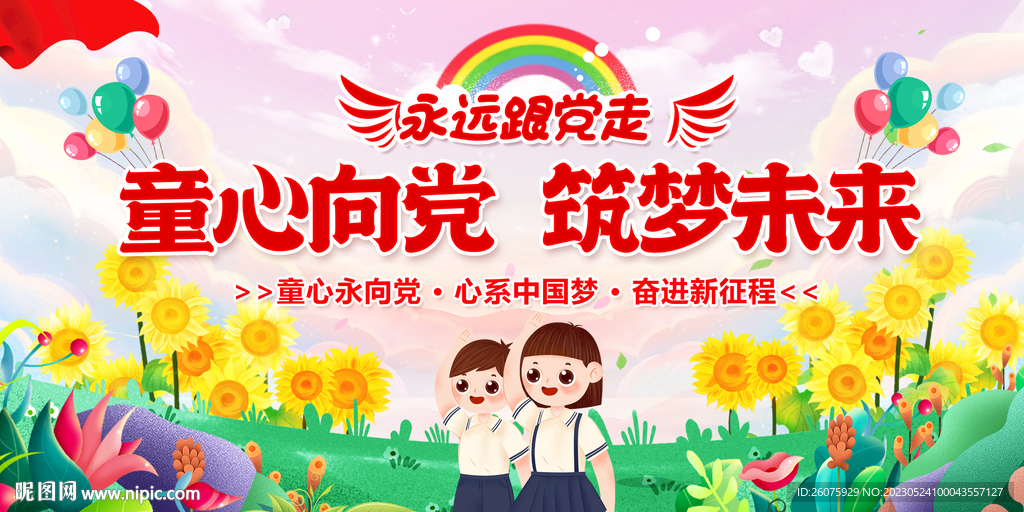 童心向党筑梦未来