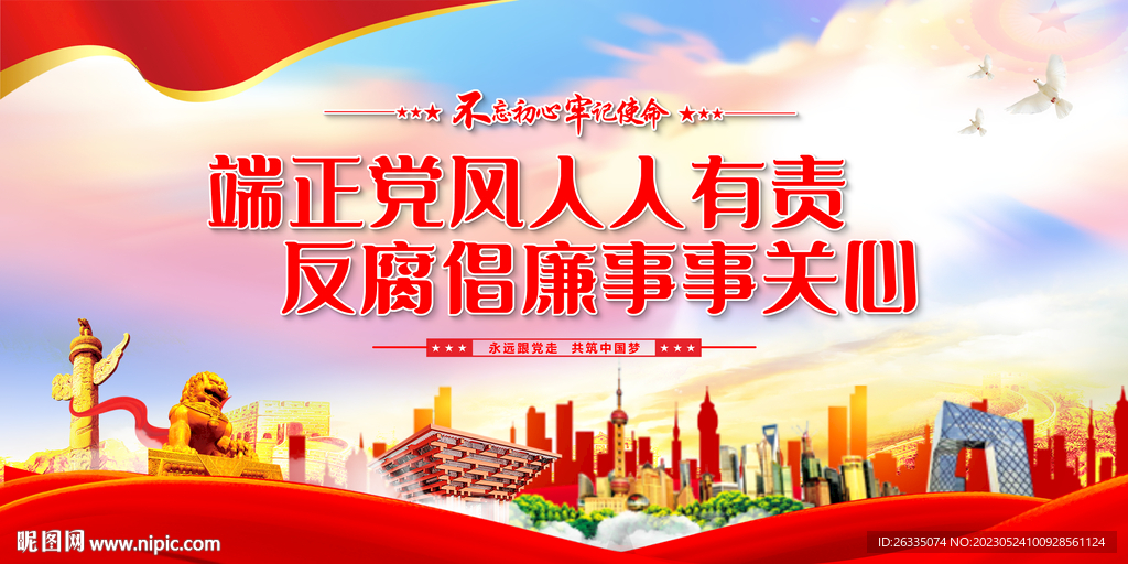 端正党风人人有责