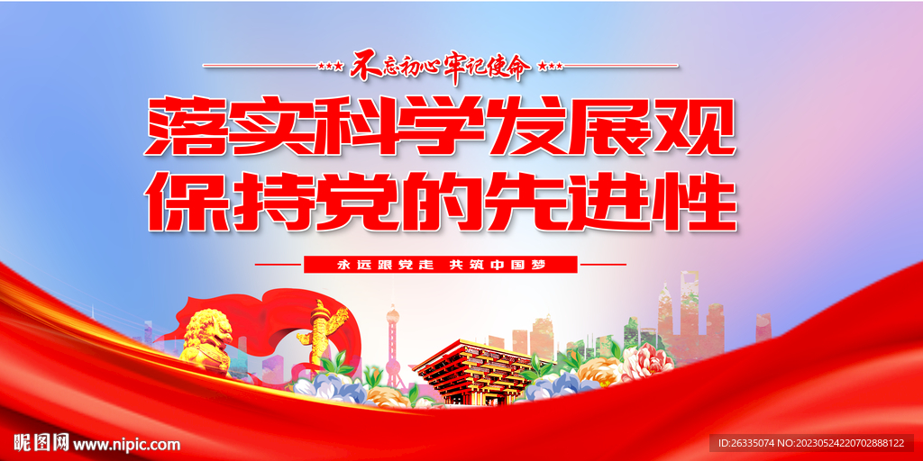 落实科学发展观保持党的先进性