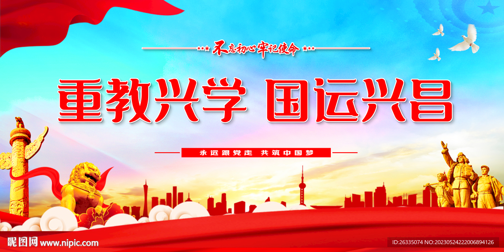 重教兴学 国运兴昌