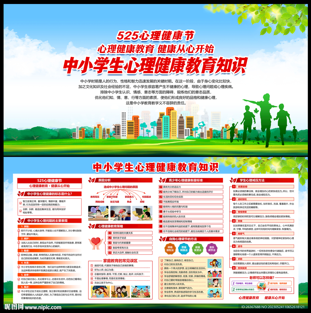 心理健康教育