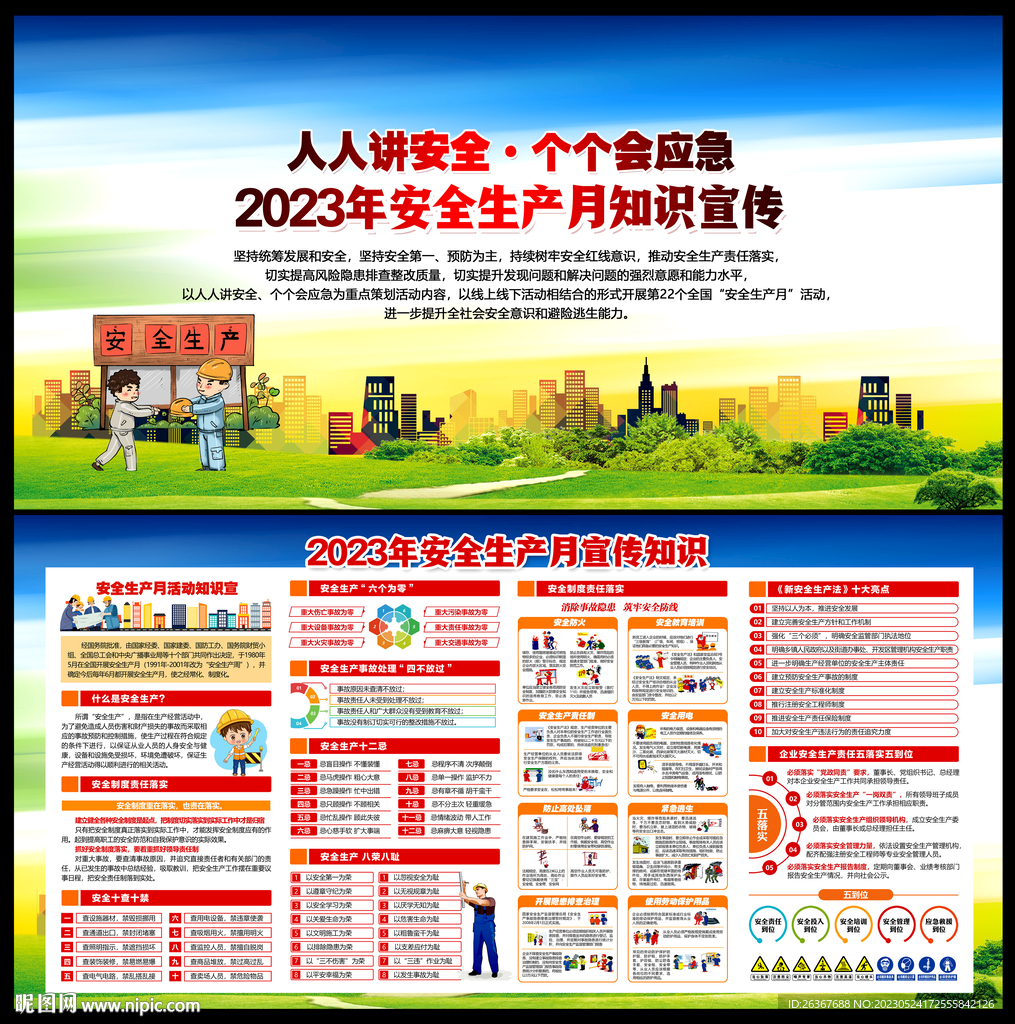 安全生产月